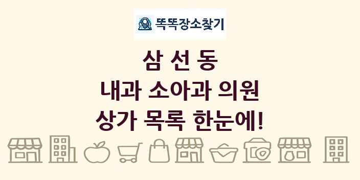 삼선동 내과 소아과 의원 상가 목록 및 정보