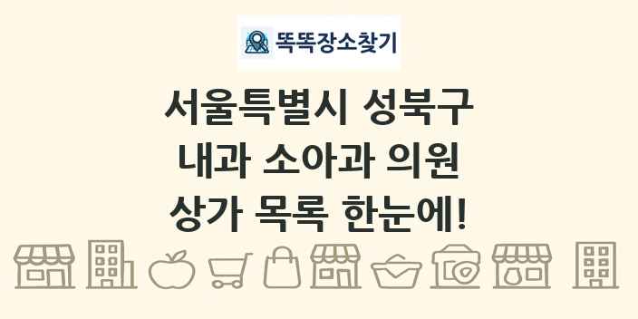 서울특별시 성북구 내과 소아과 의원 상가 목록 및 정보