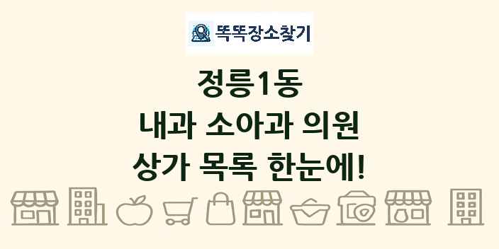 정릉1동 내과 소아과 의원 상가 목록 및 정보