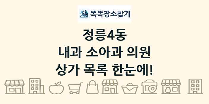 정릉4동 내과 소아과 의원 상가 목록 및 정보