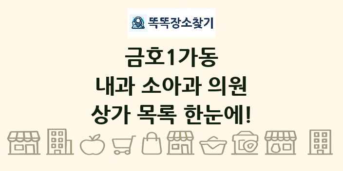 금호1가동 내과 소아과 의원 상가 목록 및 정보
