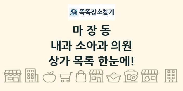마장동 내과 소아과 의원 상가 목록 및 정보
