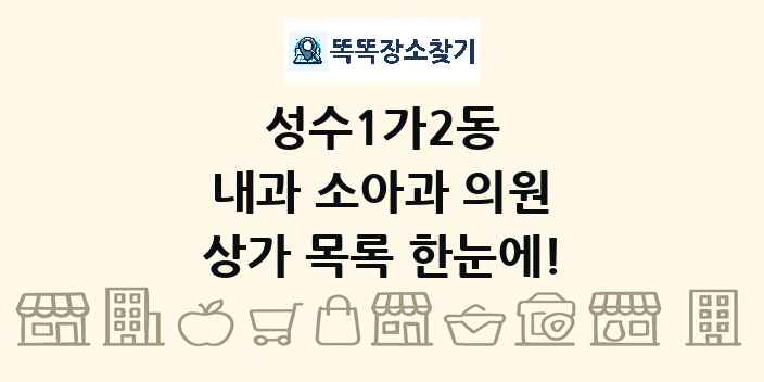 성수1가2동 내과 소아과 의원 상가 목록 및 정보