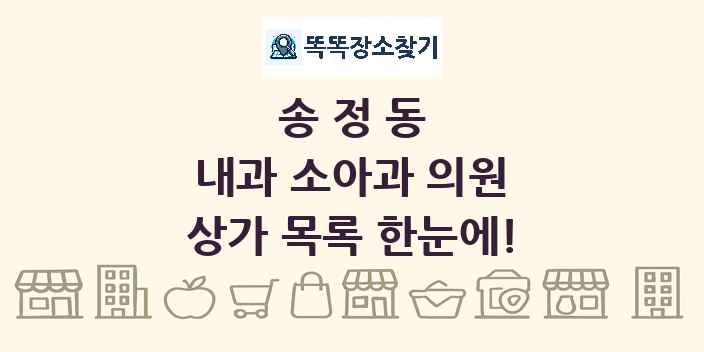 송정동 내과 소아과 의원 상가 목록 및 정보