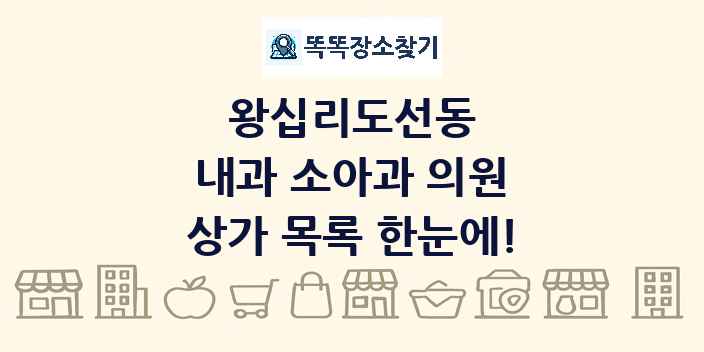 왕십리도선동 내과 소아과 의원 상가 목록 및 정보