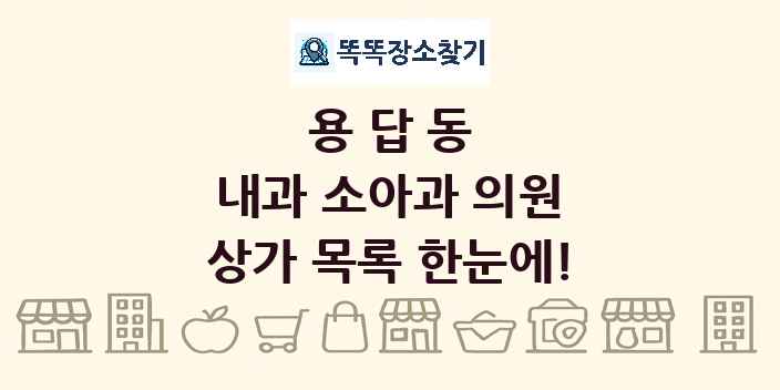 용답동 내과 소아과 의원 상가 목록 및 정보