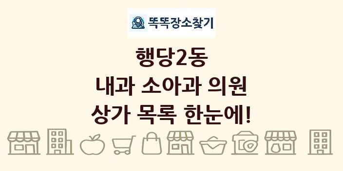 행당2동 내과 소아과 의원 상가 목록 및 정보
