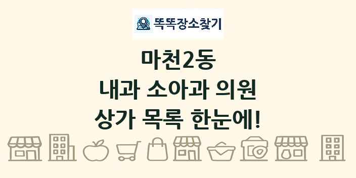 마천2동 내과 소아과 의원 상가 목록 및 정보