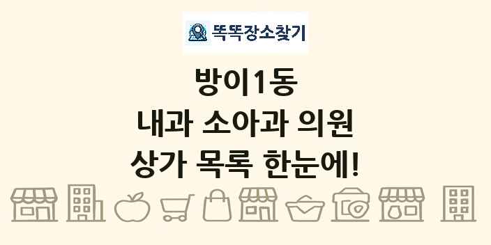 방이1동 내과 소아과 의원 상가 목록 및 정보