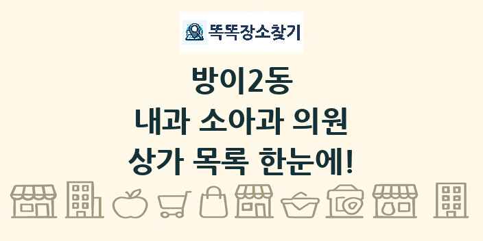방이2동 내과 소아과 의원 상가 목록 및 정보