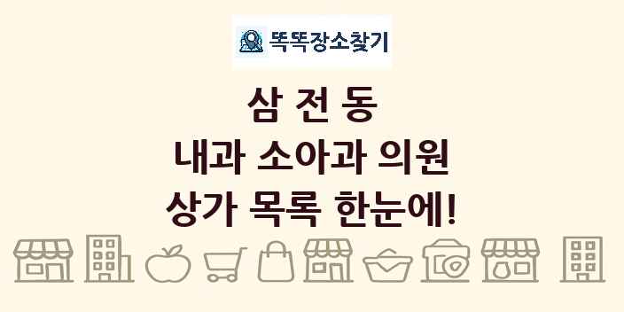 삼전동 내과 소아과 의원 상가 목록 및 정보
