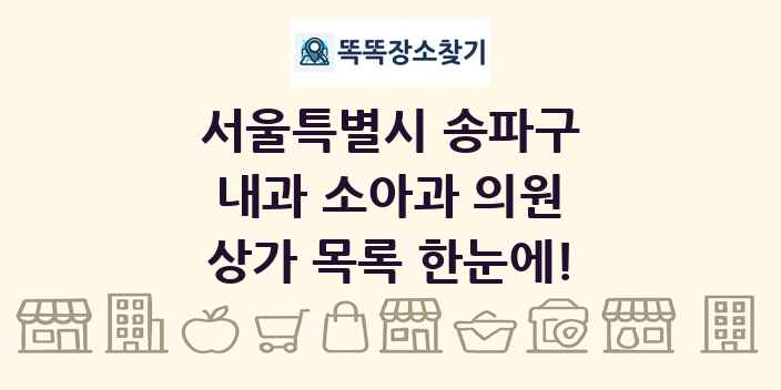 서울특별시 송파구 내과 소아과 의원 상가 목록 및 정보