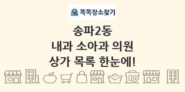 송파2동 내과 소아과 의원 상가 목록 및 정보