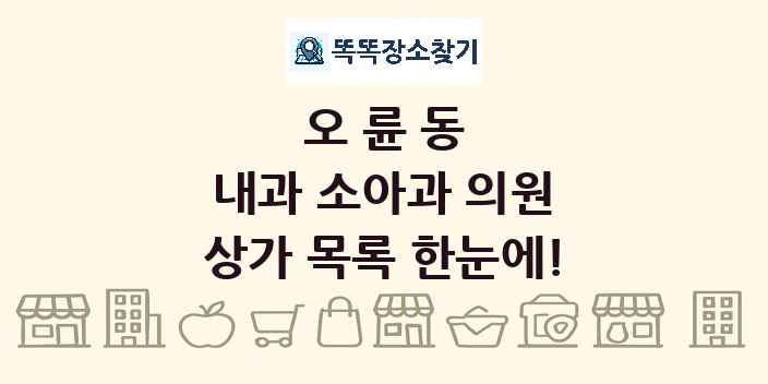 오륜동 내과 소아과 의원 상가 목록 및 정보