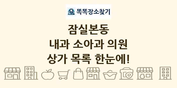 잠실본동 내과 소아과 의원 상가 목록 및 정보