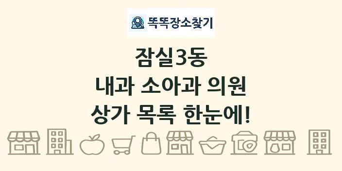 잠실3동 내과 소아과 의원 상가 목록 및 정보
