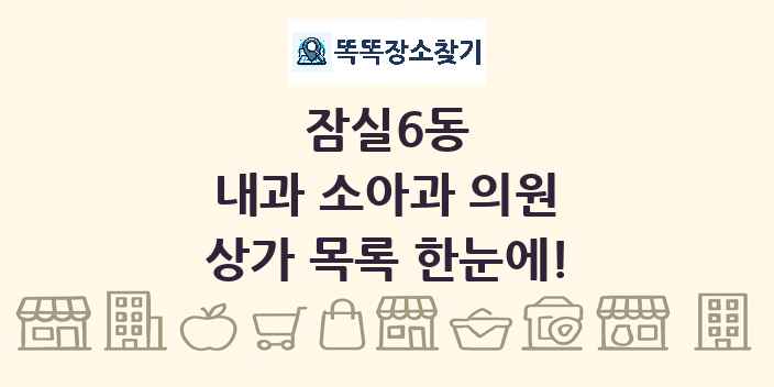 잠실6동 내과 소아과 의원 상가 목록 및 정보