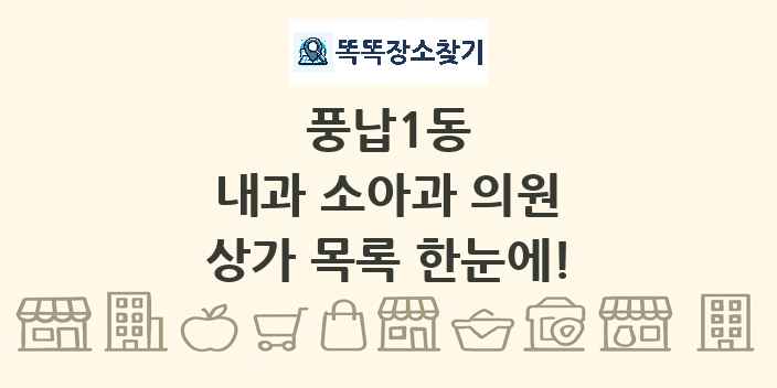 풍납1동 내과 소아과 의원 상가 목록 및 정보