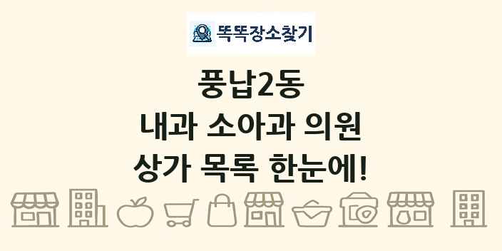 풍납2동 내과 소아과 의원 상가 목록 및 정보