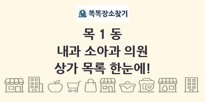 목1동 내과 소아과 의원 상가 목록 및 정보