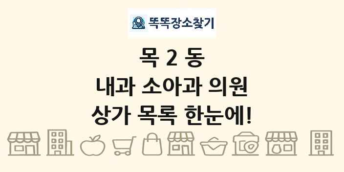 목2동 내과 소아과 의원 상가 목록 및 정보