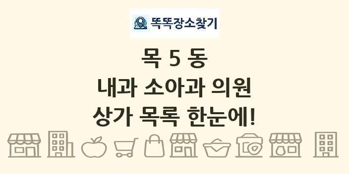 목5동 내과 소아과 의원 상가 목록 및 정보
