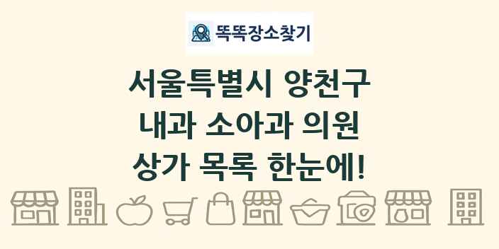 서울특별시 양천구 내과 소아과 의원 상가 목록 및 정보