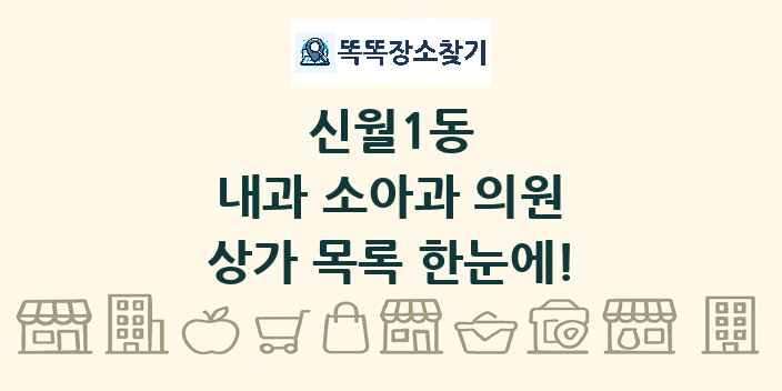 신월1동 내과 소아과 의원 상가 목록 및 정보