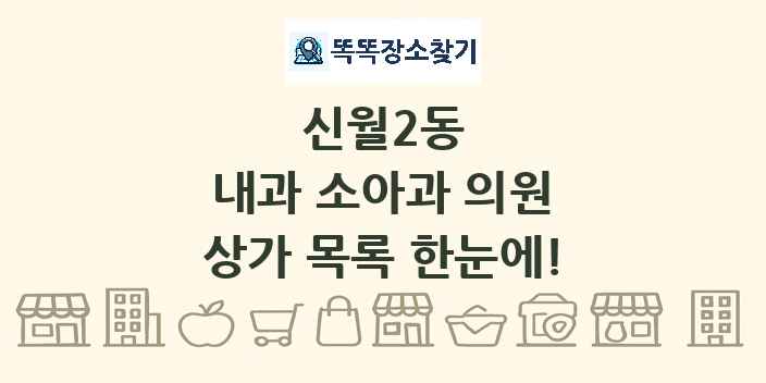 신월2동 내과 소아과 의원 상가 목록 및 정보