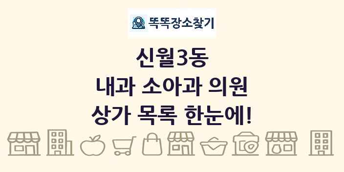 신월3동 내과 소아과 의원 상가 목록 및 정보