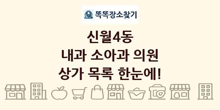 신월4동 내과 소아과 의원 상가 목록 및 정보