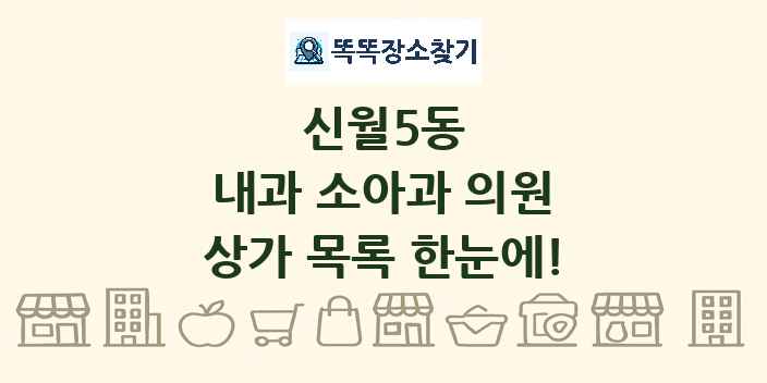 신월5동 내과 소아과 의원 상가 목록 및 정보