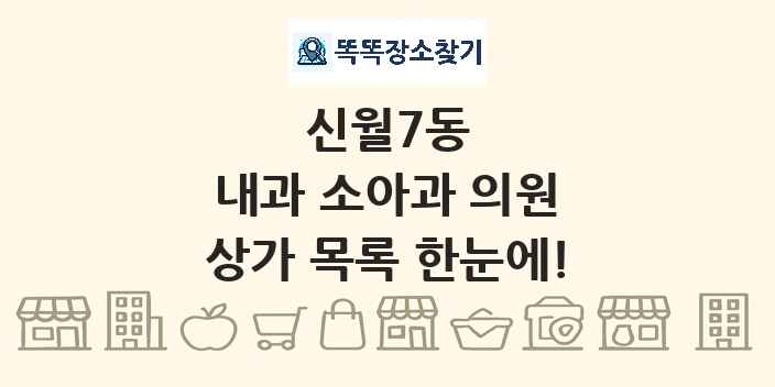 신월7동 내과 소아과 의원 상가 목록 및 정보