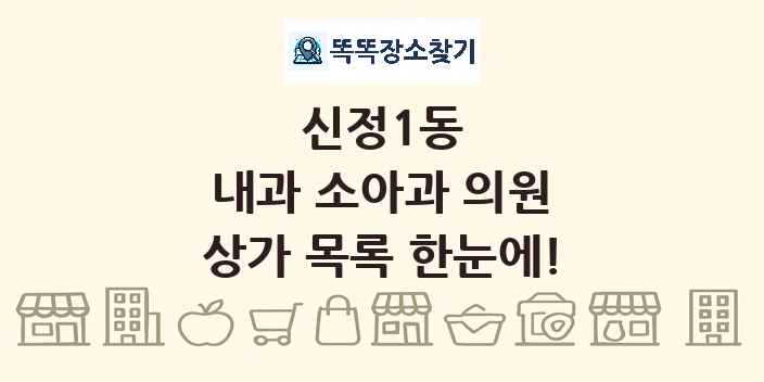 신정1동 내과 소아과 의원 상가 목록 및 정보