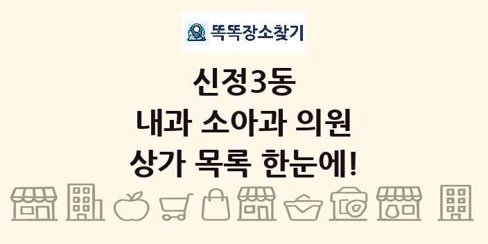 신정3동 내과 소아과 의원 상가 목록 및 정보