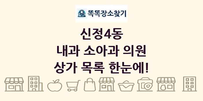 신정4동 내과 소아과 의원 상가 목록 및 정보