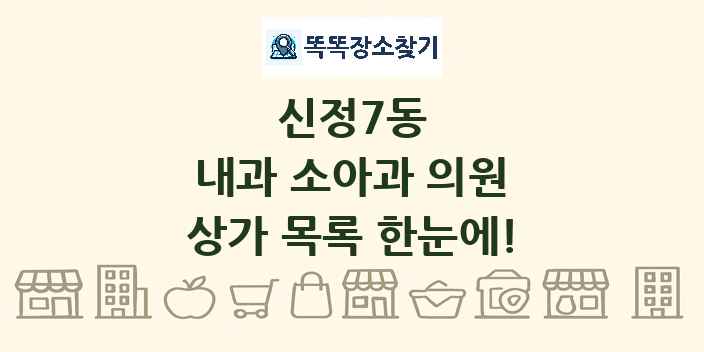 신정7동 내과 소아과 의원 상가 목록 및 정보