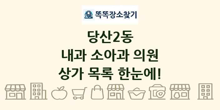 당산2동 내과 소아과 의원 상가 목록 및 정보