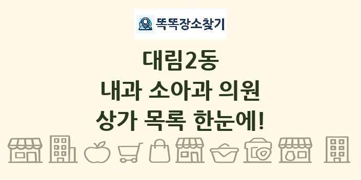 대림2동 내과 소아과 의원 상가 목록 및 정보