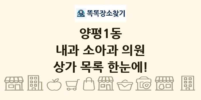 양평1동 내과 소아과 의원 상가 목록 및 정보