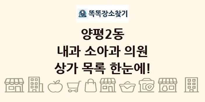 양평2동 내과 소아과 의원 상가 목록 및 정보
