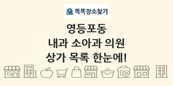 영등포동 내과 소아과 의원 상가 목록 및 정보