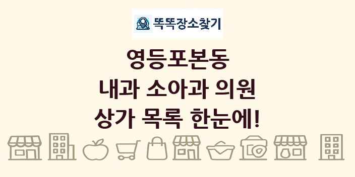 영등포본동 내과 소아과 의원 상가 목록 및 정보