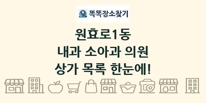 원효로1동 내과 소아과 의원 상가 목록 및 정보