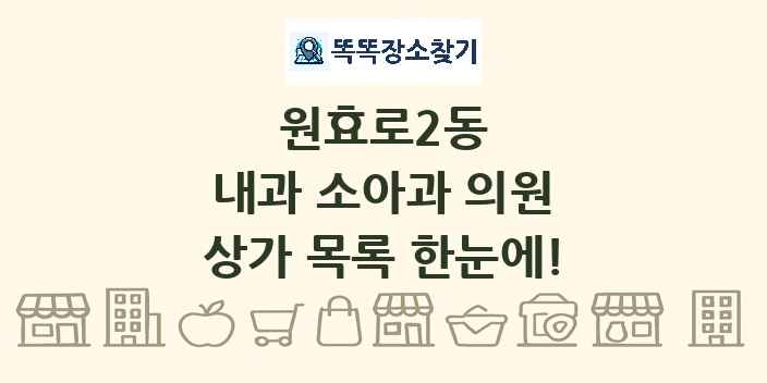 원효로2동 내과 소아과 의원 상가 목록 및 정보