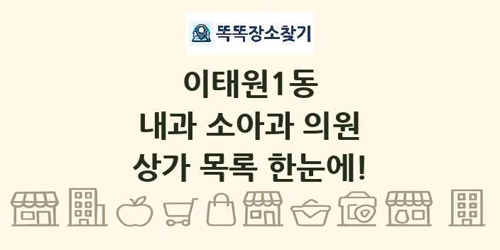 이태원1동 내과 소아과 의원 상가 목록 및 정보