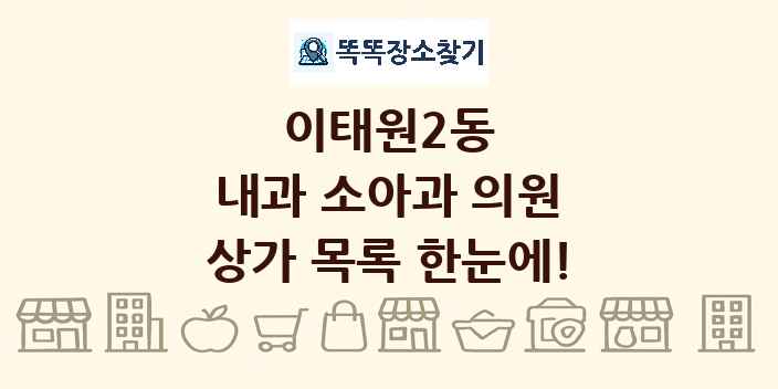 이태원2동 내과 소아과 의원 상가 목록 및 정보