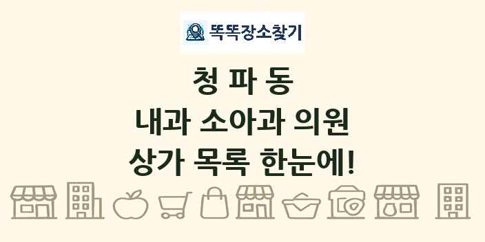 청파동 내과 소아과 의원 상가 목록 및 정보