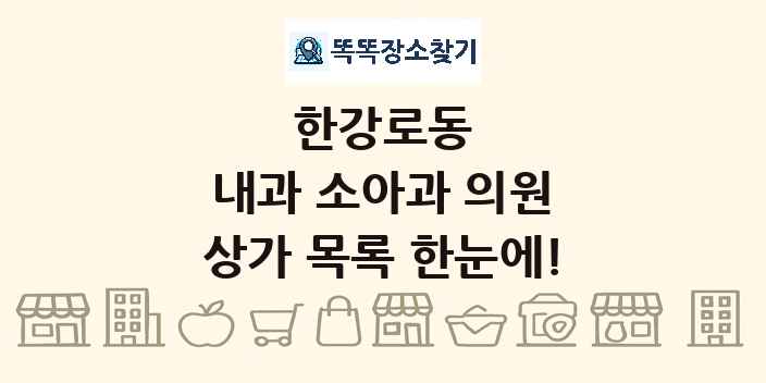 한강로동 내과 소아과 의원 상가 목록 및 정보