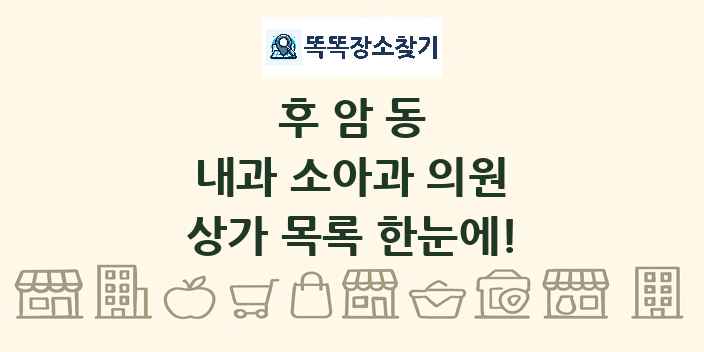 후암동 내과 소아과 의원 상가 목록 및 정보